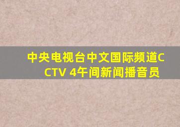 中央电视台中文国际频道CCTV 4午间新闻播音员